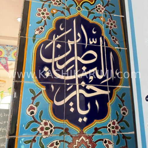 کاشی خطاطی