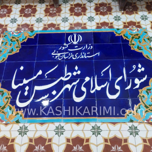 عوامل تاثیر گذار بر قیمت کاشی کتیبه